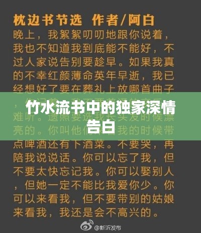 竹水流书中的独家深情告白
