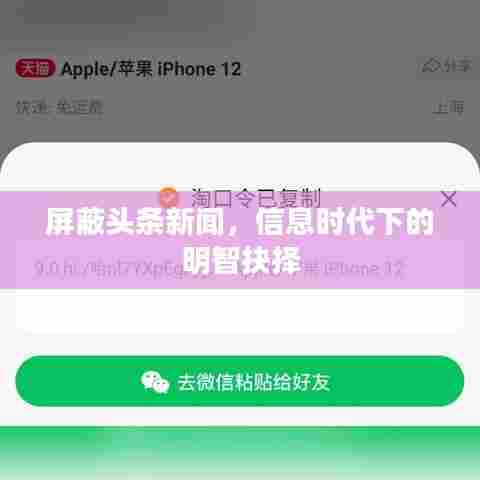 屏蔽头条新闻，信息时代下的明智抉择