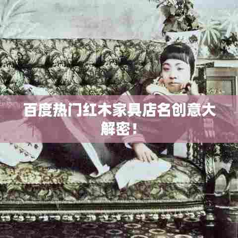 百度热门红木家具店名创意大解密！