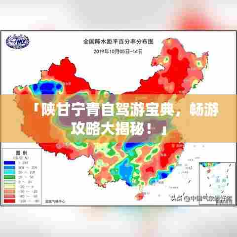 「陕甘宁青自驾游宝典，畅游攻略大揭秘！」