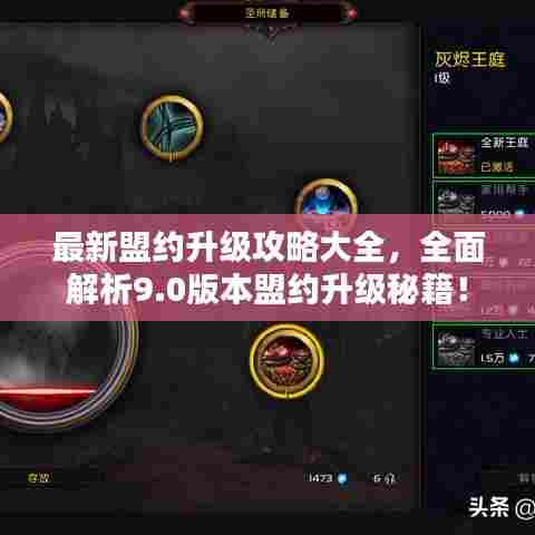 最新盟约升级攻略大全，全面解析9.0版本盟约升级秘籍！