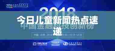 今日儿童新闻热点速递