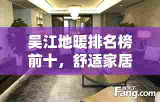 吴江地暖排名榜前十，舒适家居新潮引领者