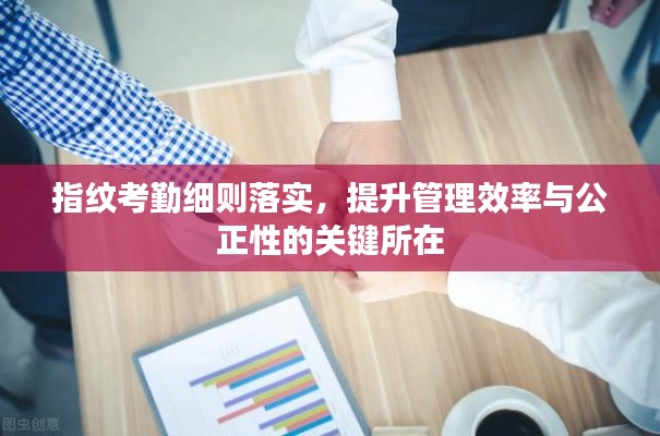 指纹考勤细则落实，提升管理效率与公正性的关键所在