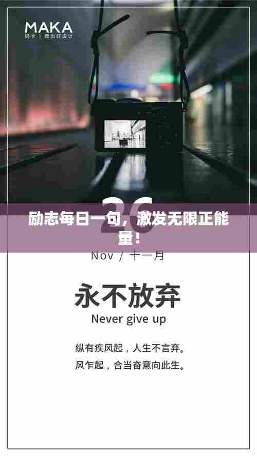 励志每日一句，激发无限正能量！