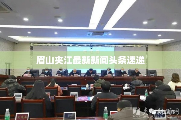 眉山夹江最新新闻头条速递