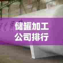 储罐加工公司排行榜TOP榜及行业深度分析