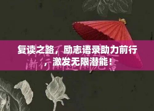 复读之路，励志语录助力前行，激发无限潜能！