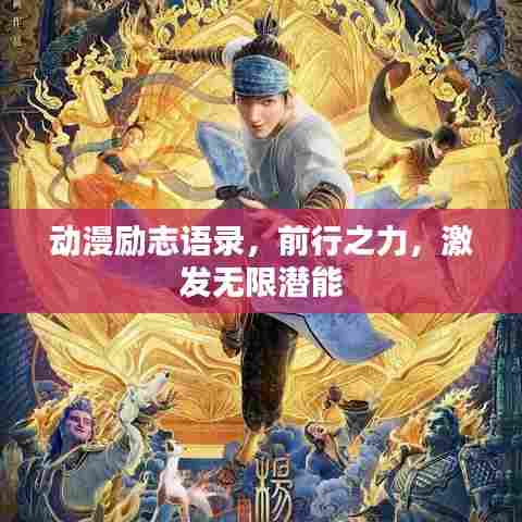 动漫励志语录，前行之力，激发无限潜能