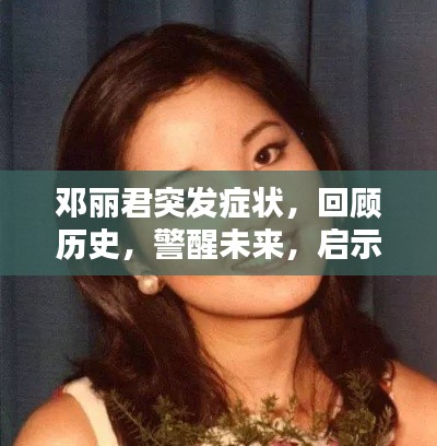 邓丽君突发症状，回顾历史，警醒未来，启示永存