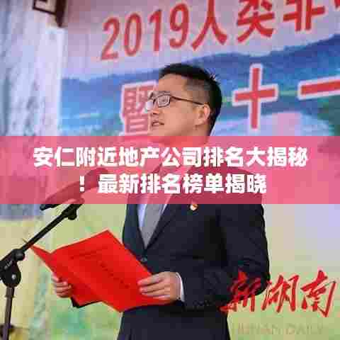 安仁附近地产公司排名大揭秘！最新排名榜单揭晓