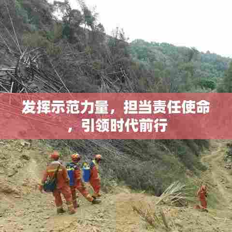 发挥示范力量，担当责任使命，引领时代前行