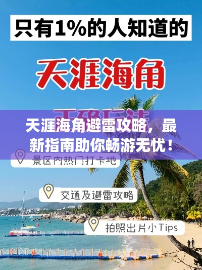 天涯海角避雷攻略，最新指南助你畅游无忧！