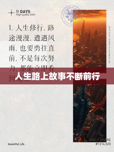 人生路上故事不断前行