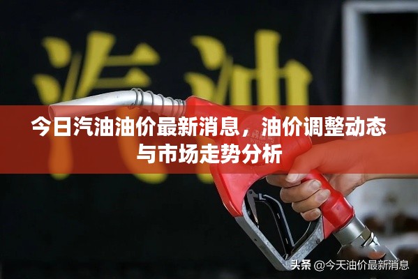 今日汽油油价最新消息，油价调整动态与市场走势分析