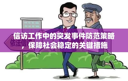 信访工作中的突发事件防范策略，保障社会稳定的关键措施