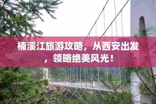 楠溪江旅游攻略，从西安出发，领略绝美风光！