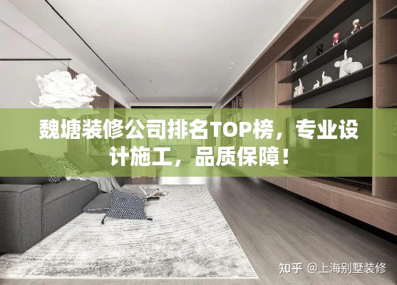 魏塘装修公司排名TOP榜，专业设计施工，品质保障！