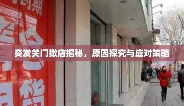 突发关门撤店揭秘，原因探究与应对策略