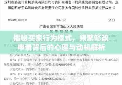 揭秘买家行为模式，频繁修改申请背后的心理与动机解析
