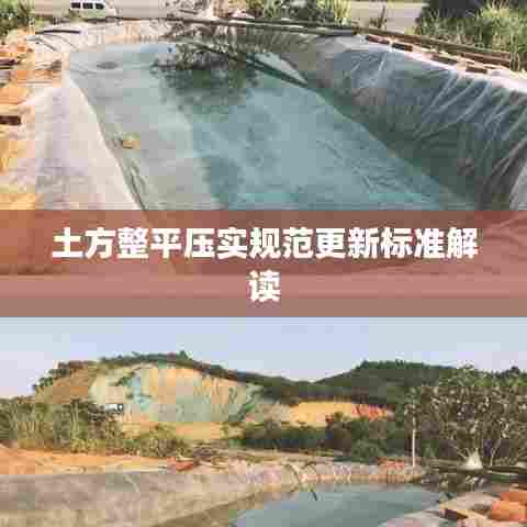 土方整平压实规范更新标准解读