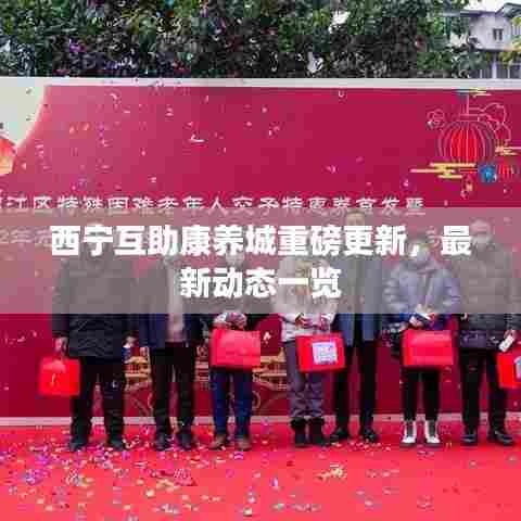 西宁互助康养城重磅更新，最新动态一览