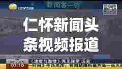 仁怀新闻头条视频报道，热点事件一网打尽