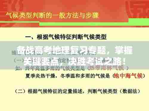 备战高考地理复习专题，掌握关键要点，决胜考试之路！
