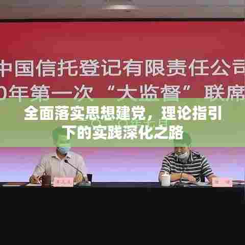 全面落实思想建党，理论指引下的实践深化之路