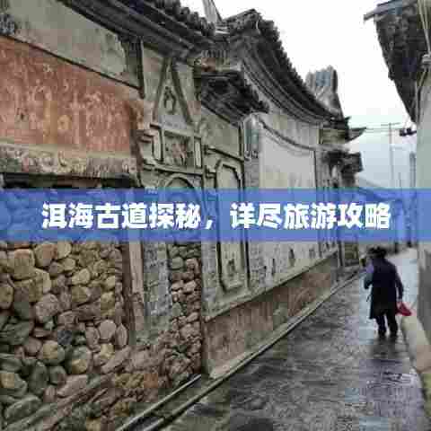 洱海古道探秘，详尽旅游攻略