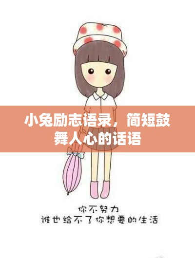 小兔励志语录，简短鼓舞人心的话语