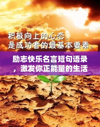 励志快乐名言短句语录，激发你正能量的生活启示！