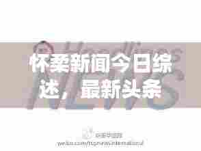 怀柔新闻今日综述，最新头条一览无余