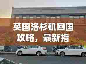 英国洛杉矶回国攻略，最新指南助你顺利返程