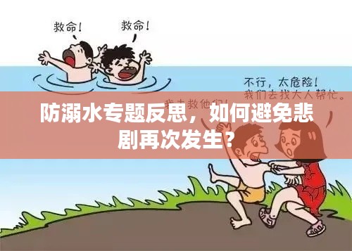防溺水专题反思，如何避免悲剧再次发生？