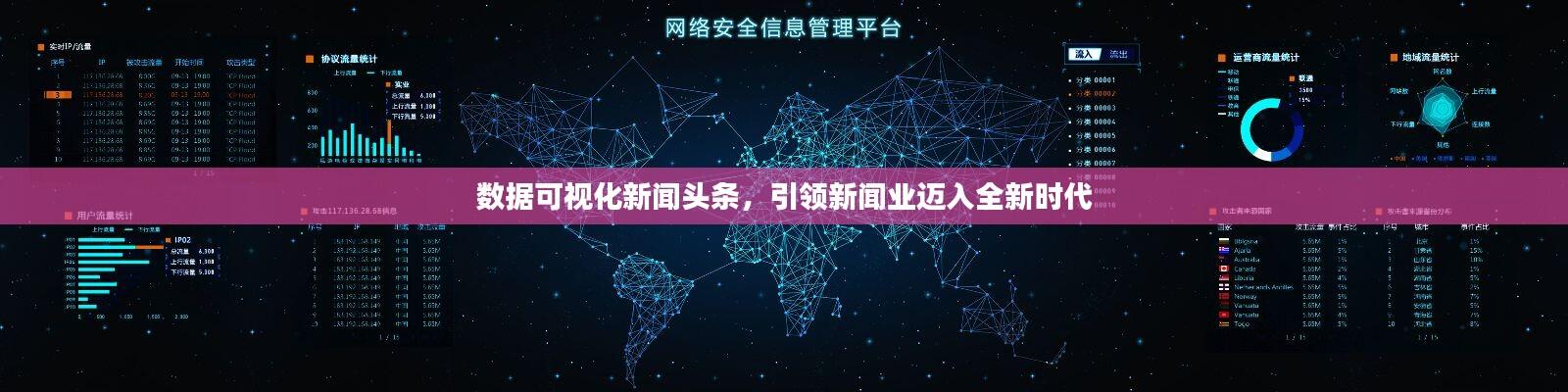 数据可视化新闻头条，引领新闻业迈入全新时代