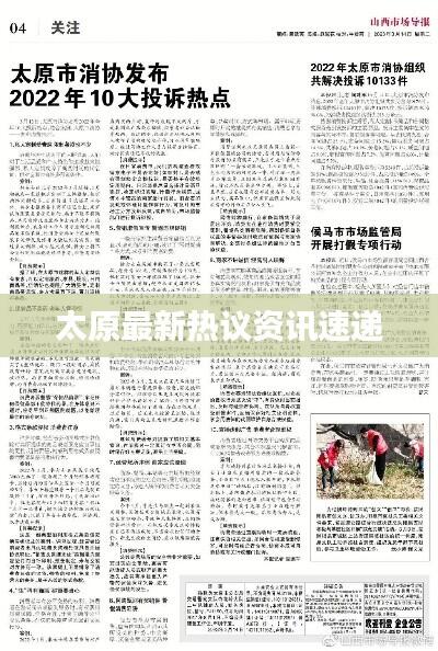 太原最新热议资讯速递