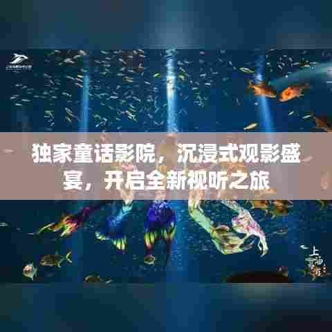 独家童话影院，沉浸式观影盛宴，开启全新视听之旅