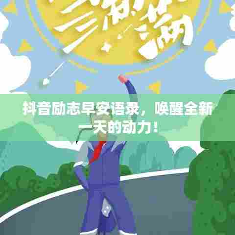抖音励志早安语录，唤醒全新一天的动力！