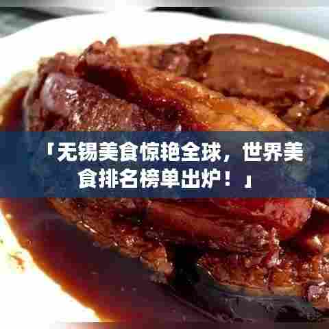 「无锡美食惊艳全球，世界美食排名榜单出炉！」
