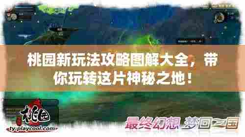 桃园新玩法攻略图解大全，带你玩转这片神秘之地！