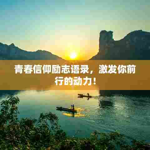 青春信仰励志语录，激发你前行的动力！