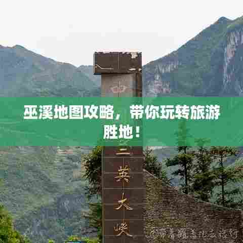 巫溪地图攻略，带你玩转旅游胜地！