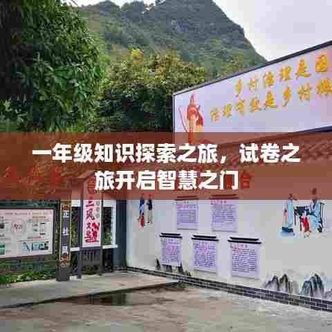 一年级知识探索之旅，试卷之旅开启智慧之门