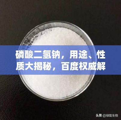 磷酸二氢钠，用途、性质大揭秘，百度权威解读！