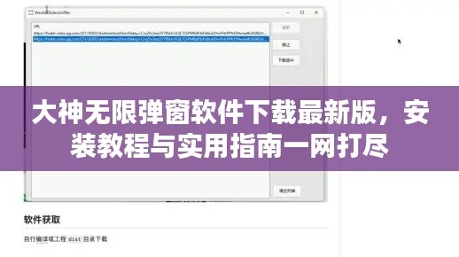 大神无限弹窗软件下载最新版，安装教程与实用指南一网打尽