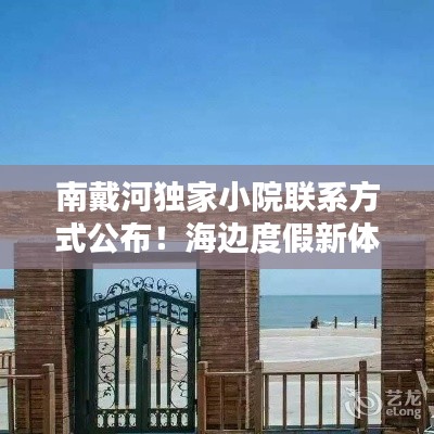 南戴河独家小院联系方式公布！海边度假新体验！