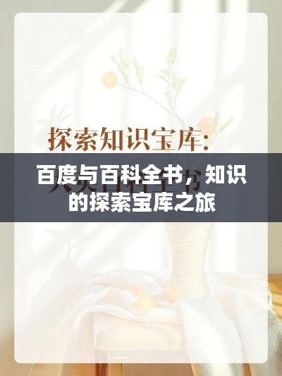 百度与百科全书，知识的探索宝库之旅
