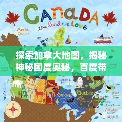 探索加拿大地图，揭秘神秘国度奥秘，百度带你畅游！
