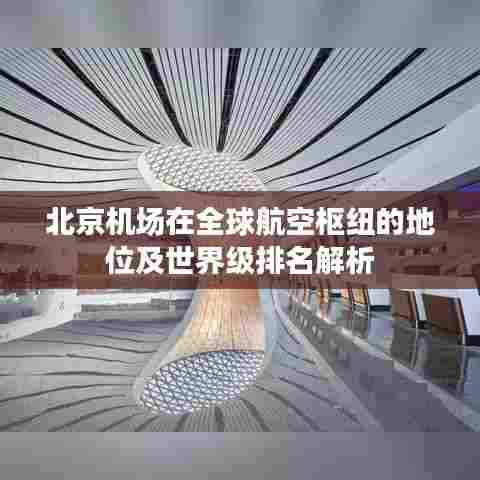 北京机场在全球航空枢纽的地位及世界级排名解析